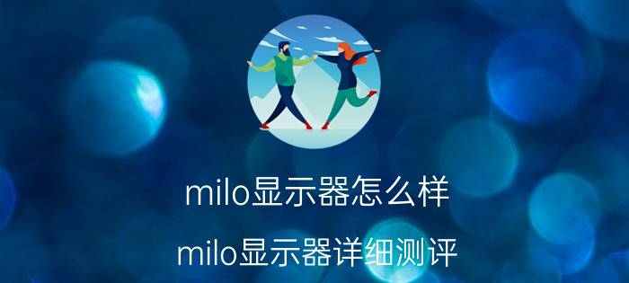 milo显示器怎么样 milo显示器详细测评